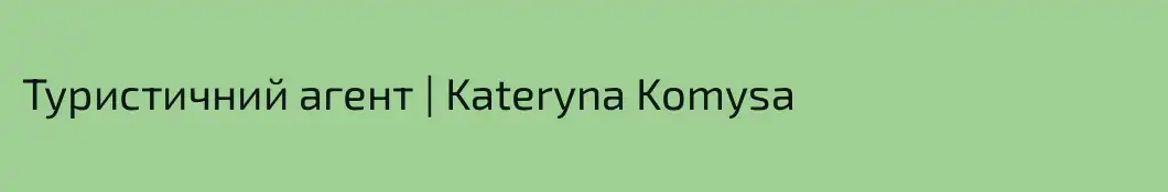 Туристичний агент | Kateryna Komysa